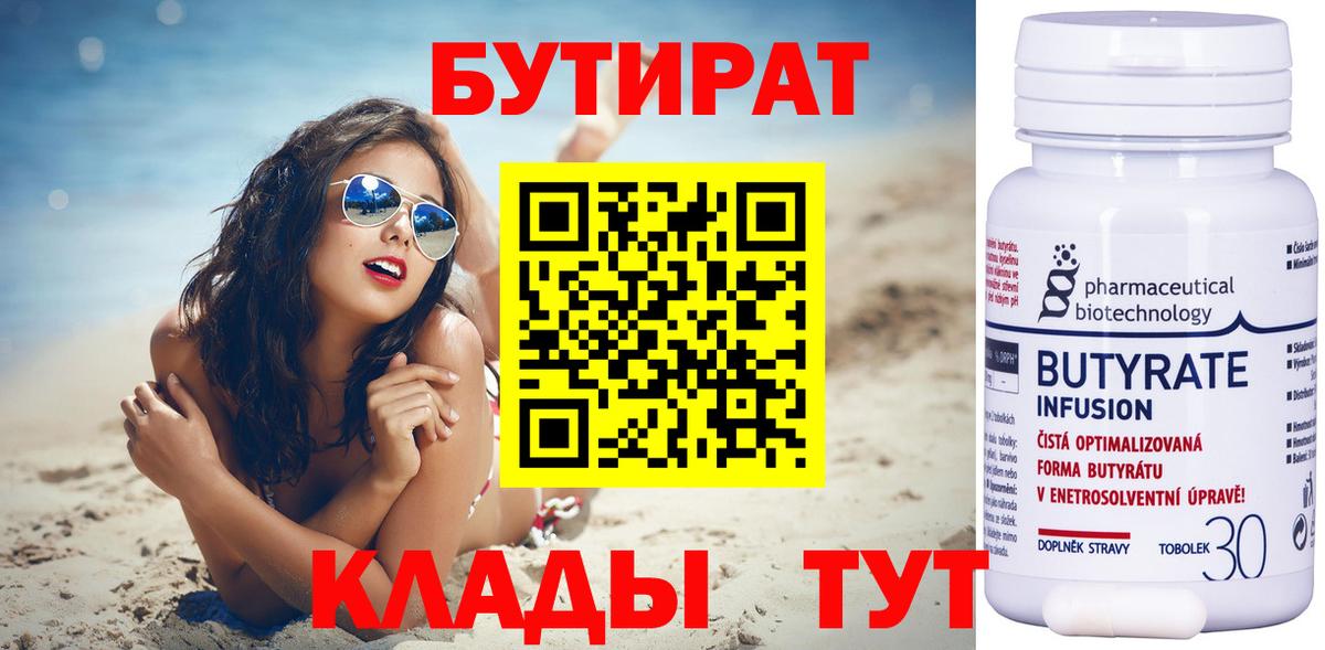 БУТИРАТ 1.4BDO Кимры