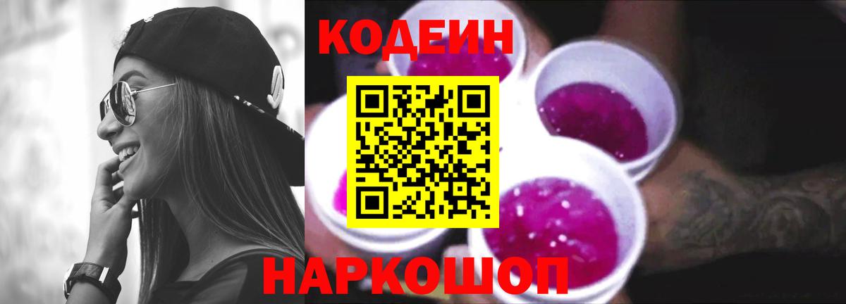 Codein Purple Drank  Вход с VPN  Кимры 